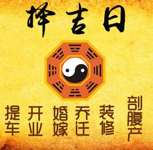 池州择吉日