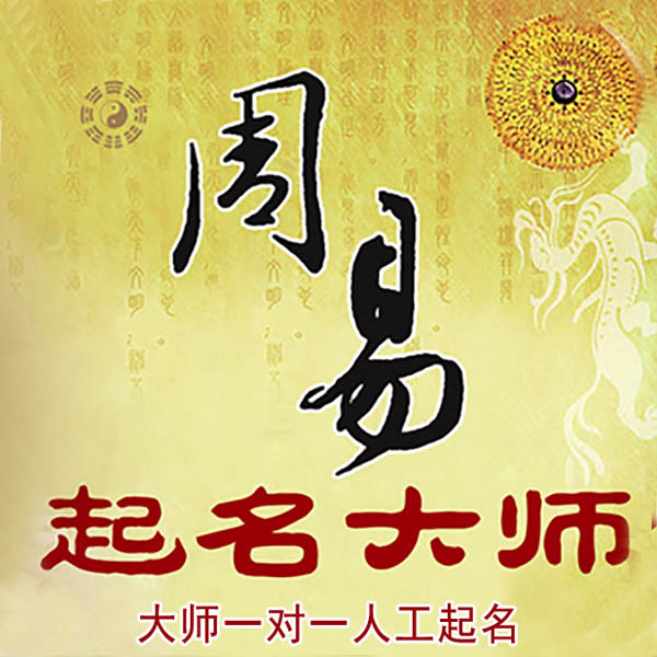 池州起名大师 池州大师起名 找田大师 41年起名经验